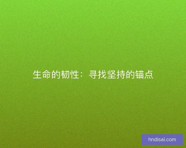 生命的韧性：寻找坚持的锚点