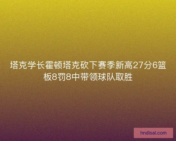 塔克学长霍顿塔克砍下赛季新高27分6篮板8罚8中带领球队取胜