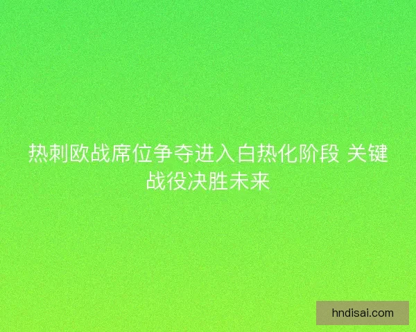 热刺欧战席位争夺进入白热化阶段 关键战役决胜未来
