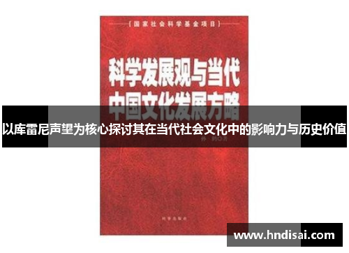 以库雷尼声望为核心探讨其在当代社会文化中的影响力与历史价值