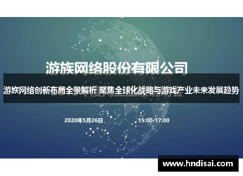 游族网络创新布局全景解析 聚焦全球化战略与游戏产业未来发展趋势