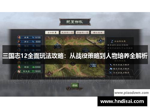 三国志12全面玩法攻略：从战役策略到人物培养全解析