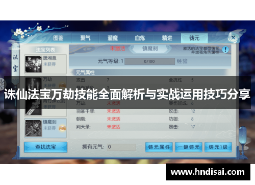 诛仙法宝万劫技能全面解析与实战运用技巧分享