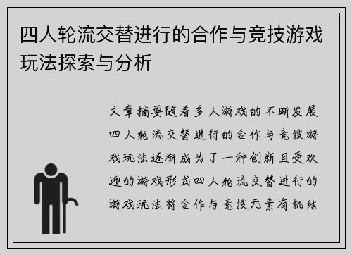 四人轮流交替进行的合作与竞技游戏玩法探索与分析