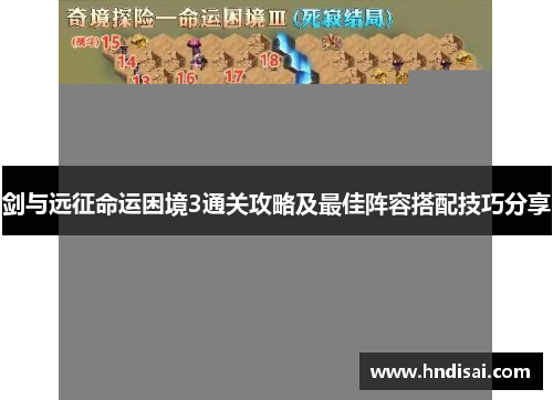 剑与远征命运困境3通关攻略及最佳阵容搭配技巧分享