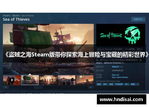 《盗贼之海Steam版带你探索海上冒险与宝藏的精彩世界》