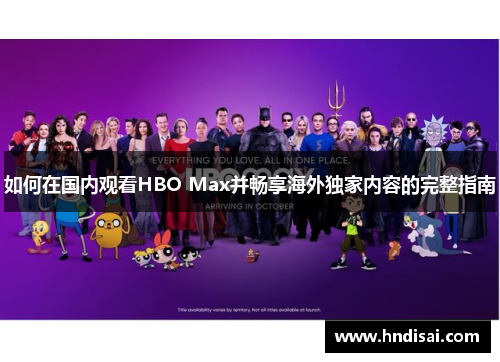 如何在国内观看HBO Max并畅享海外独家内容的完整指南