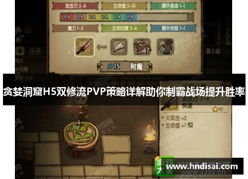 贪婪洞窟H5双修流PVP策略详解助你制霸战场提升胜率