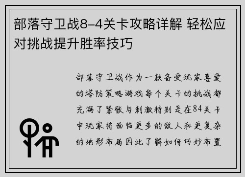 部落守卫战8-4关卡攻略详解 轻松应对挑战提升胜率技巧