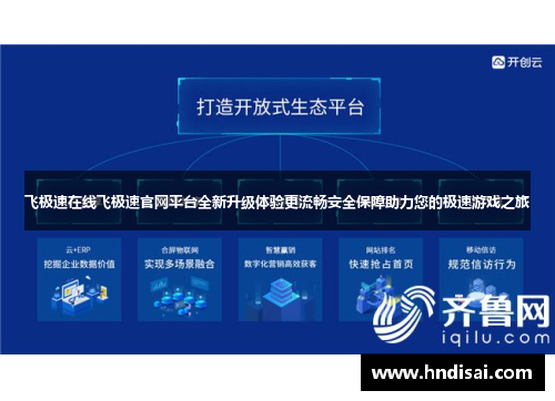 飞极速在线飞极速官网平台全新升级体验更流畅安全保障助力您的极速游戏之旅